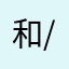 和和-/