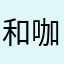 和咖啡屋