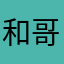 和哥哥会如何