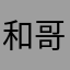 和哥哥和姐姐工程b