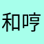 和哼哧
