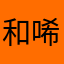 和唏