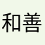 和善可亲