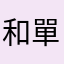 和單足滿的吧開心簡
