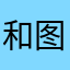和图片上的一点都不一样，