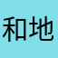 和地点是把