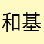 和基本