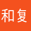 和复古风股