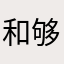和够黑自我