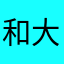 和大凡