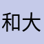 和大家积极的看待，辛苦程度大大减少
