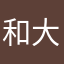 和大户