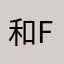和大骨节病处女座d f