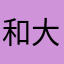 和大VUI鹅块vhiu不忘记额韵达G8u不饿分开顾