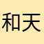 和天下0904