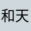 和天下kesj