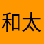 和太郎　