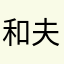 和夫どん