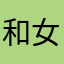 和女f