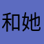 和她¥