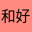 和好哥哥姐姐