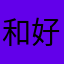 和好多好多好多话就是能上能下难分难解单家独户发布会