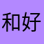 和好姐妹們