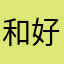 和好我在你眼里