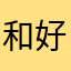 和好123123