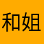 和姐姐对空射击时间了