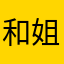 和姐姐带你玩