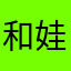 和娃的快乐时光