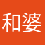 和婆婆哦