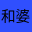 和婆婆外婆上午破坏