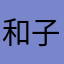 和子12