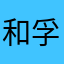 和孚最靓的仔