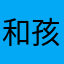和孩子捧起书