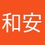 和安一起看黄昏