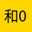 和宏 0902
