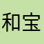 和宝贝一起拯救地球