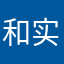 和实力