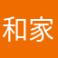 和家家户户个哥哥哥哥