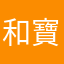 和寶貝