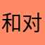 和对的相逢