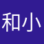 和小卷