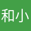 和小工