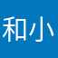 和小老头一起来看看这个