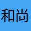 和尚さん☆