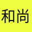和尚不喝水