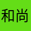 和尚他